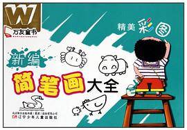 新编简笔画大全