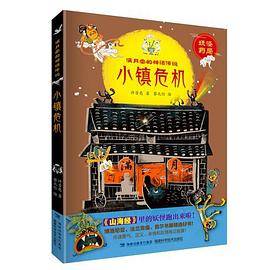 小镇危机