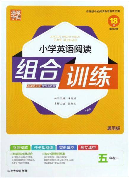 小学英语阅读组合训练（五年级下 通用版）