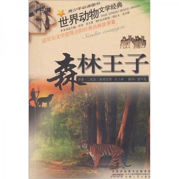 森林王子/世界动物文学经典