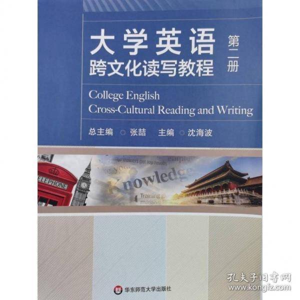 大学英语跨文化读写教程 第二册
