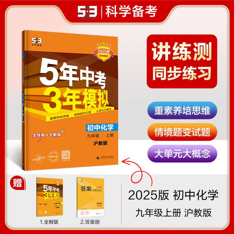 曲一线 初中化学 九年级上册 沪教版 2025版初中同步 5年中考3年模拟五三