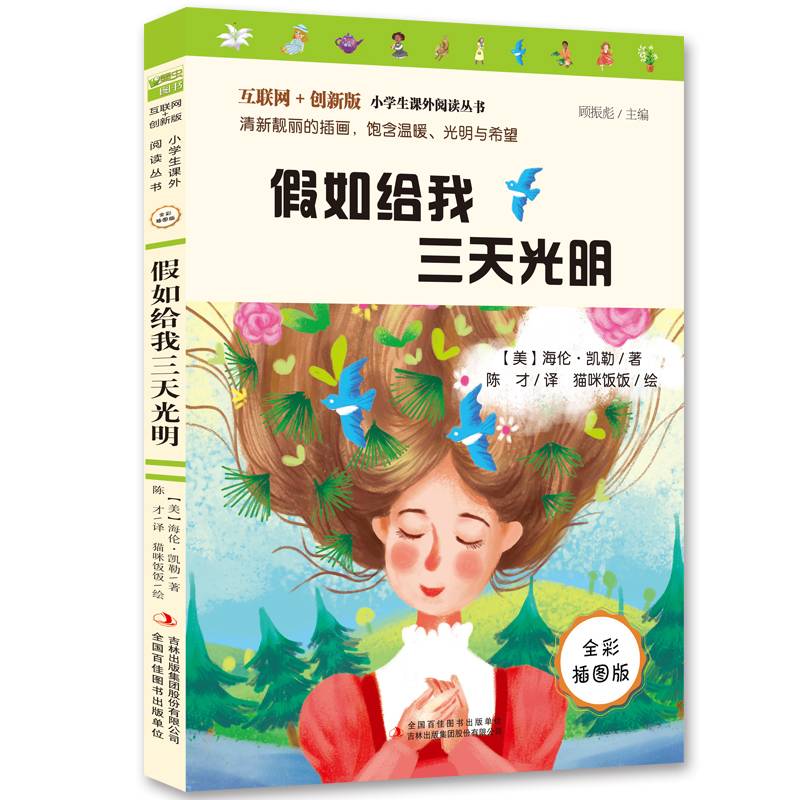假如给我三天光明（彩插版）原著全本无删减 中小学课外阅读推荐 无障碍阅读