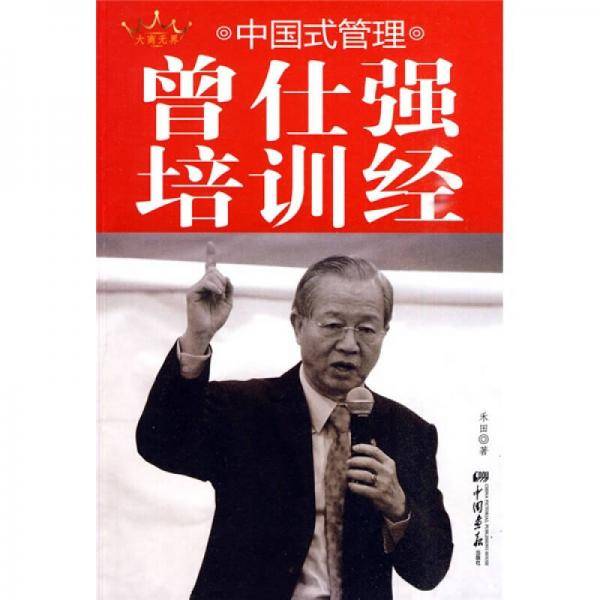 中国式管理曾仕强培训经