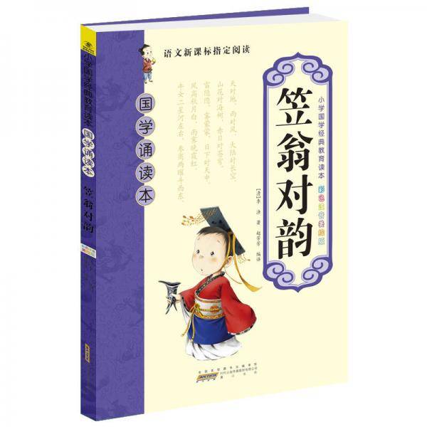 笠翁对韵