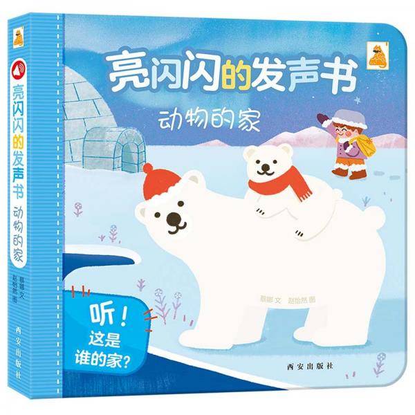 傲游猫 亮闪闪的发声书-动物的家 [0-3岁]