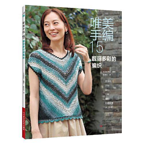唯美手编 15 靓丽多彩的编织