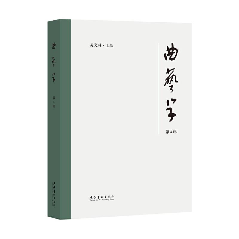 《曲艺学》第4辑