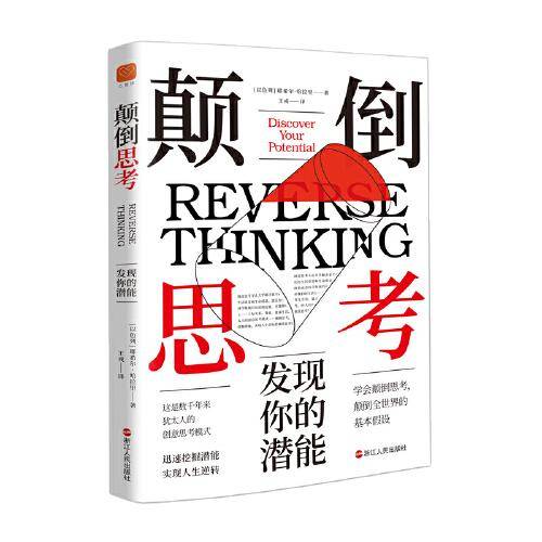 心悦读丛书·颠倒思考：发现你的潜能