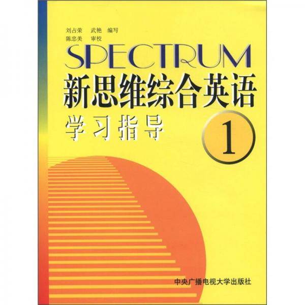新思维综合英语1学习指导