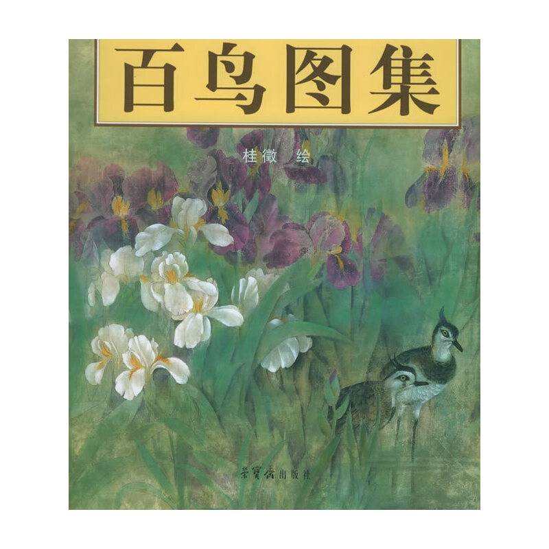 百鸟图集