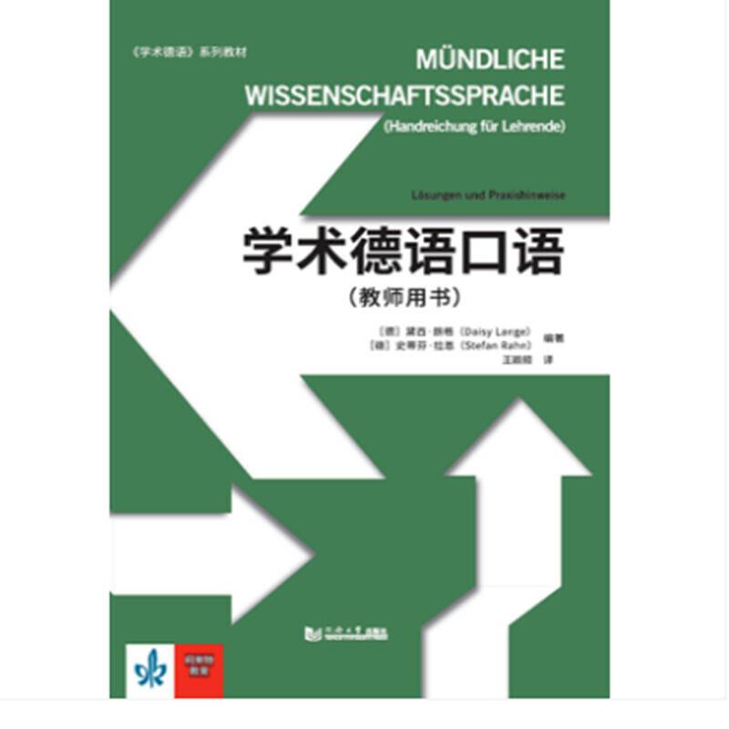 学术德语口语