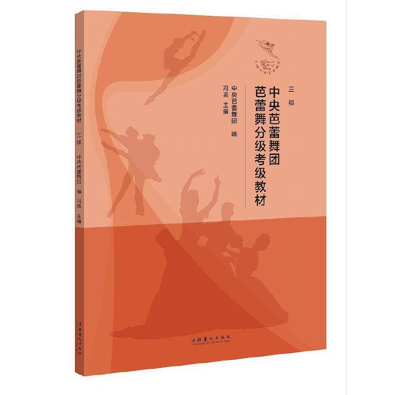 中央芭蕾舞团芭蕾舞分级考级教材（三级）