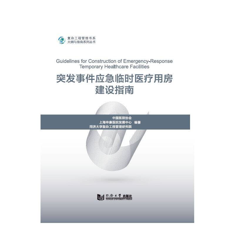 突发事件应急临时医疗用房建设指南