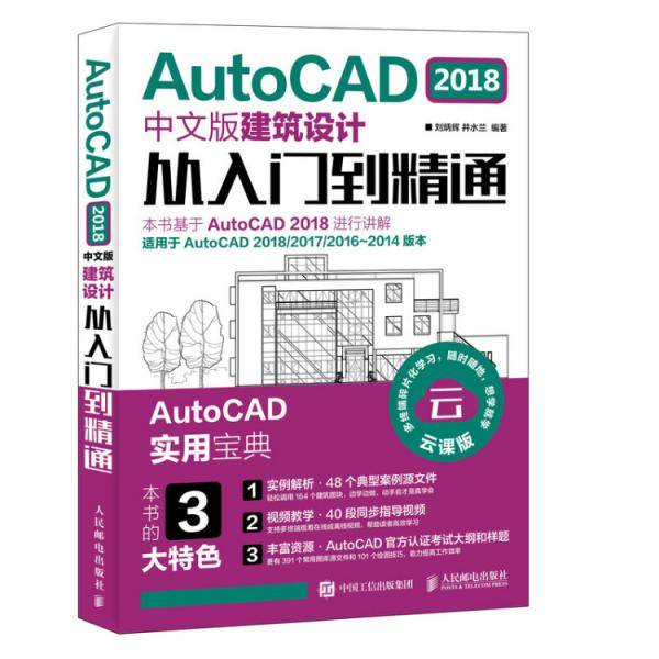 AutoCAD 2018中文版建筑设计从入门到精通