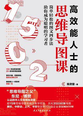 高效能人士的思维导图课