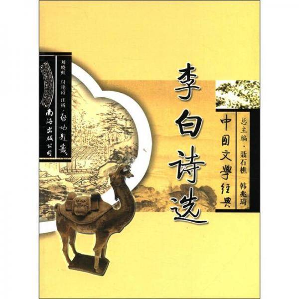 李白诗选