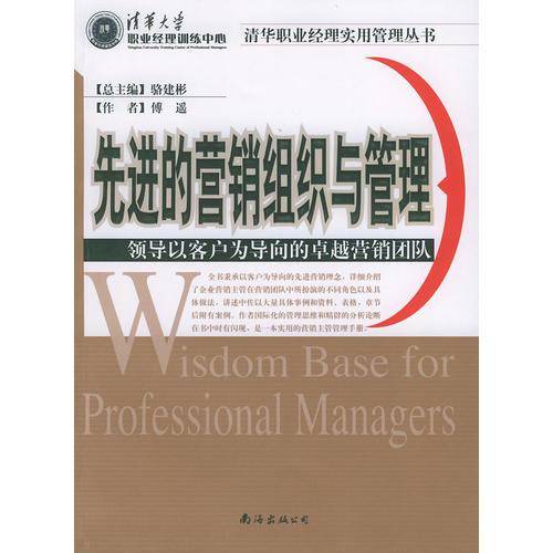 先进的营销组织与管理