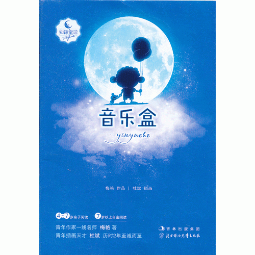 知谦原创童话系列丛书——音乐盒
