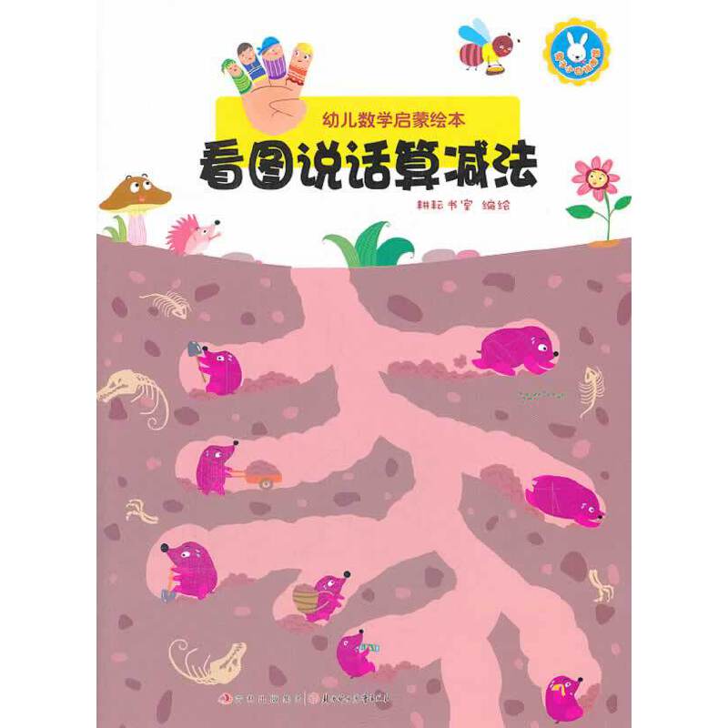 幼儿数学启蒙绘本--看图说话算减法