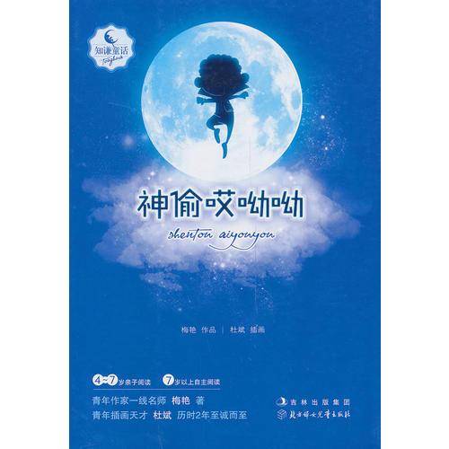 知谦原创童话系列丛书——神偷哎呦呦