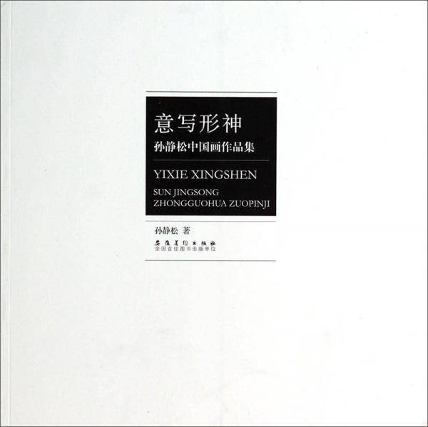 意写形神：孙静松中国画作品集