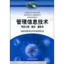 管理信息技术
