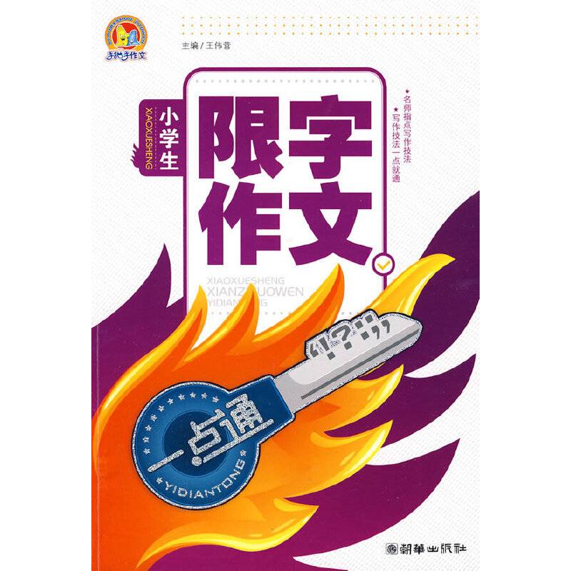 小学生限字作文一点通