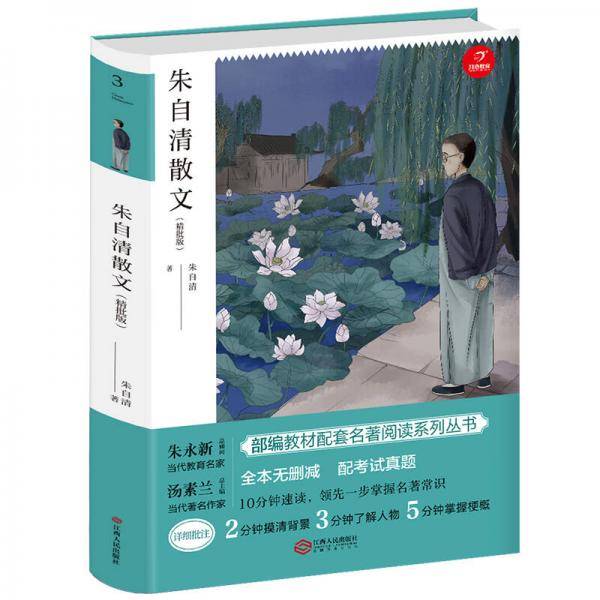 朱自清散文 八年级上册必读 人教部编版教材课外读物 精批版 配考试真题 开心教育