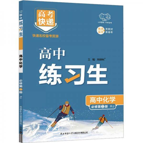 高中化学/练习生