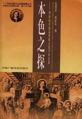 本色之探:20世纪中国基督教文化学术论集
