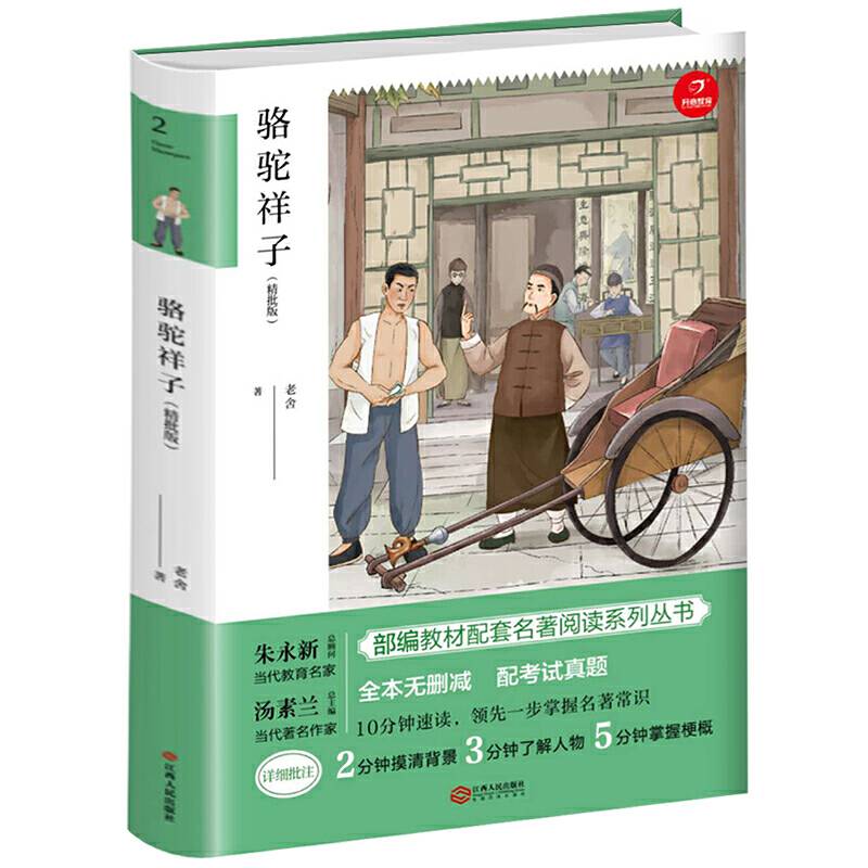 骆驼祥子 七年级下册 部编教材配套名著阅读系列丛书 精批版 配考试真题 开心教育