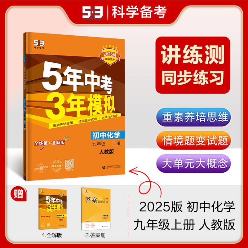 曲一线 初中化学 九年级上册  人教版 2025版初中同步 5年中考3年模拟五三