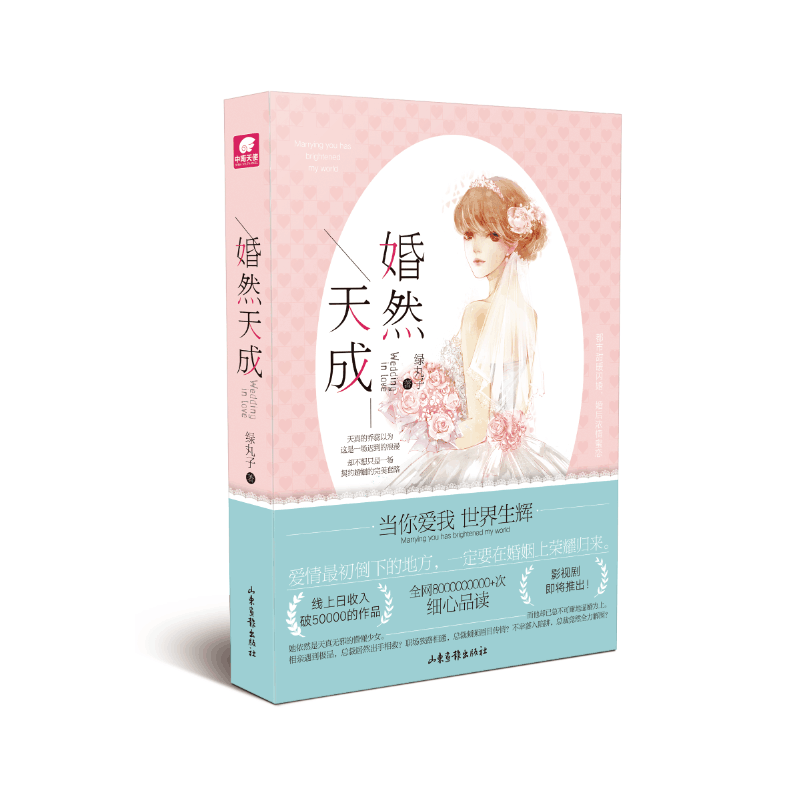 婚然天成 绿丸子