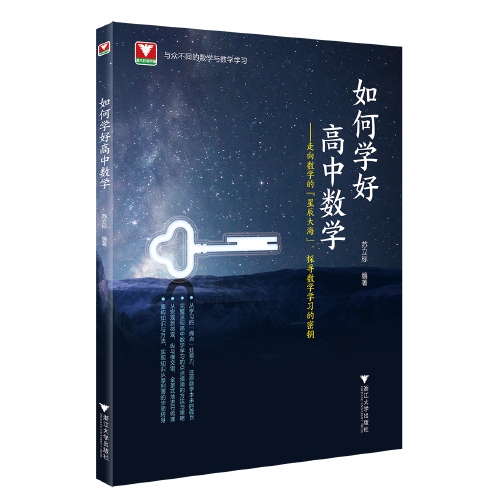 如何学好高中数学