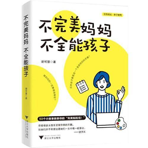 不完美妈妈，不全能孩子（50个小故事刷新你的“完美妈妈观”！）