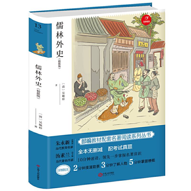 儒林外史 九年级下册 部编教材配套名著阅读系列丛书 精批版 配考试真题 开心教育
