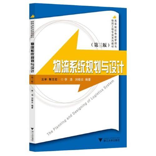 物流系统规划与设计（第三版）