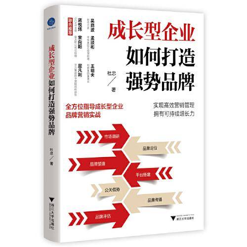 成长型企业如何打造强势品牌（全方位指导成长型企业品牌营销实战）