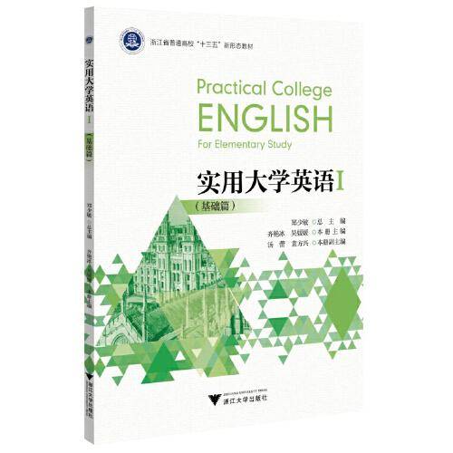 实用大学英语I（基础篇）