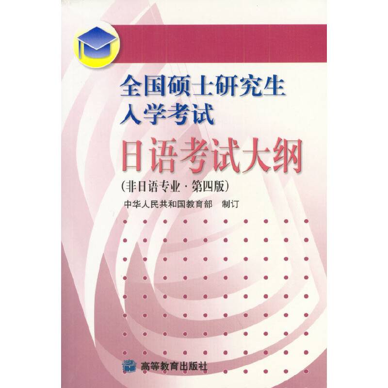 全国硕士研究生入学考试日语考试大纲