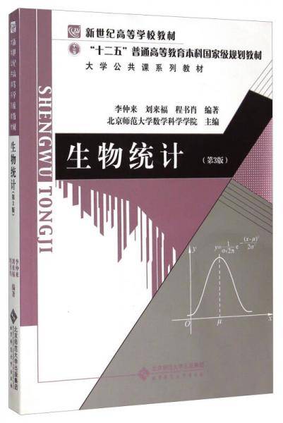 生物统计（第3版）