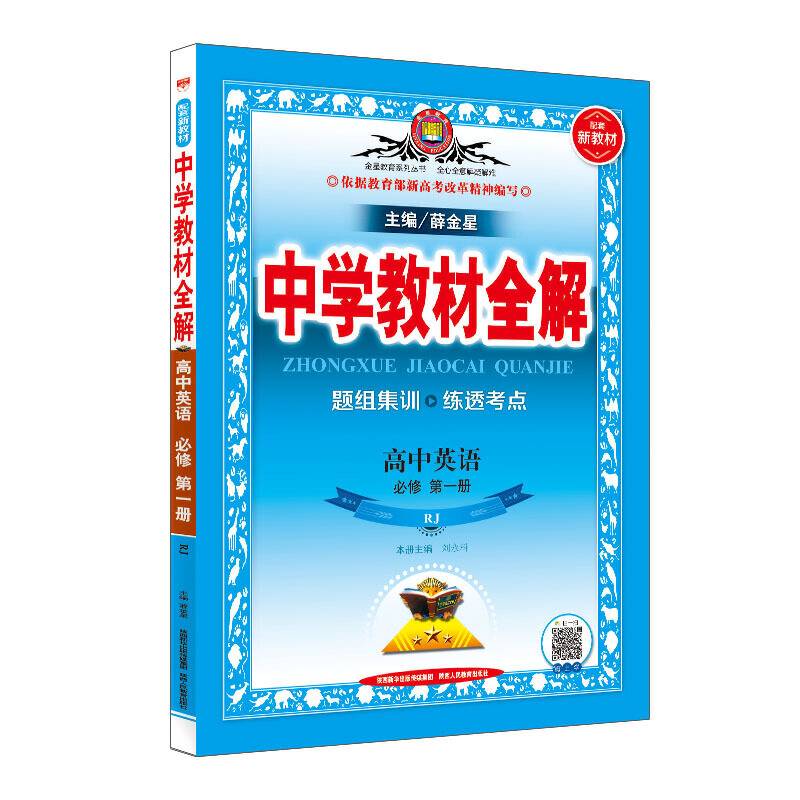 新教材 中学教材全解 高中英语必修第一册 RJ版 人教版 2019版