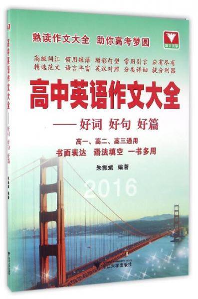 高中英语作文大全――好词好句好篇