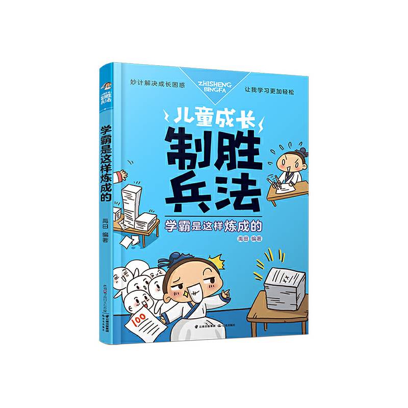 儿童成长制胜兵法：学霸是这样炼成的