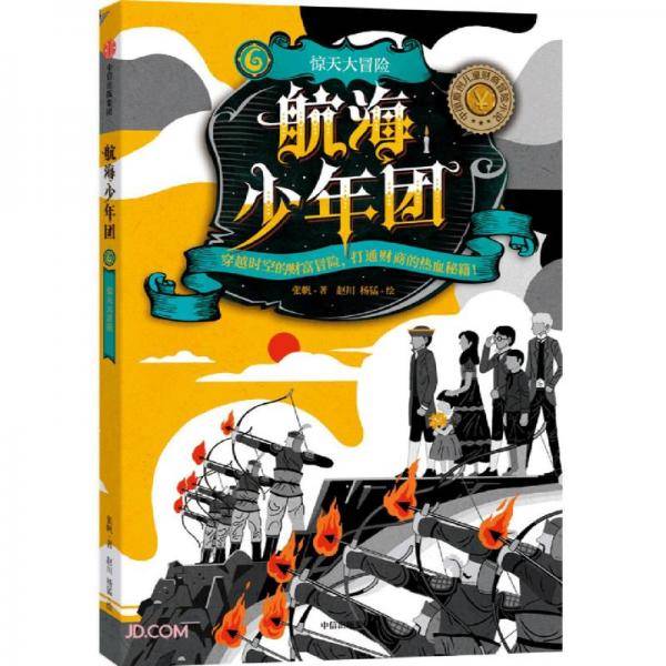 航海少年团6·惊天大冒险