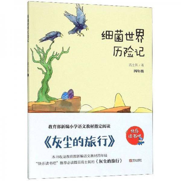 细菌世界历险记（四年级）/快乐读书吧