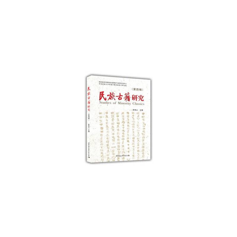 民族古籍研究（第四辑）