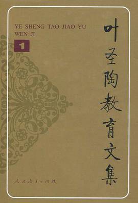叶圣陶教育文集1