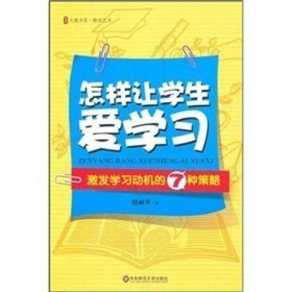 大夏书系・怎样让学生爱学习